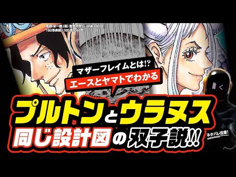 [ONE PIECE ] 古代兵器プルトンとウラヌスは同じ設計図の双子説!! ワンピース ネタバレ 最新話 注意 考察  それはエースとヤマトでわかる!? マザー・フレイムとあの兵器の〝形〟とは!?