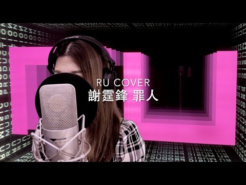 謝霆鋒｜罪人 Nicholas Tse (cover by RU)