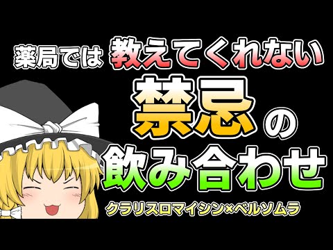 薬局では教えてくれない飲み合わせの話【ゆっくり解説】クラリスロマイシン（抗菌薬）×ベルソムラ（睡眠薬）