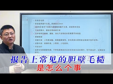 报告上经常写的胆壁毛糙是怎么个事，今天给你讲解