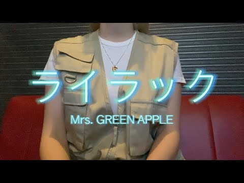 OLが「ライラック/Mrs. GREEN APPLE」を歌ってみた【でさん】