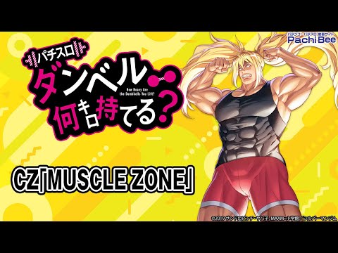 【Lパチスロ ダンベル何キロ持てる？】CZ｢MUSCLE ZONE｣【#パチスロ】【#スマパチ】【#スマスロ】【#新台動画】