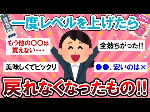 【有益スレ】もう戻れない！！レベルを上げて予想以上に良かったもの教えて～！！【Girlschannelまとめ】