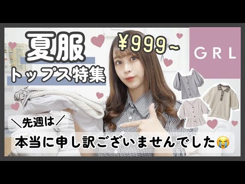 【GRL(グレイル)】安すぎ🔥999円〜新作激安♡夏服トップス特集✨【1000円台で買える♩💰】