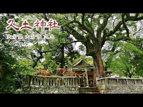 906 久土神社 : 大分県大分市久土