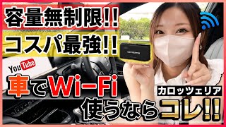 【Wi-Fi使い放題!!】容量無制限の車内WiFiが凄すぎる!!通信速度も快適な車載Wi-Fiが新登場!!【カロッツェリアDCT-WR200D】