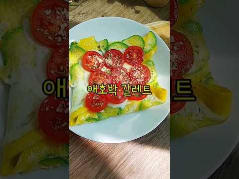 애호박 갈레트 만들기/모짜렐라 치즈 애호박계란전 레시피/방울토마토 다이어트 요리/#shorts