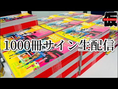 えぐいっちtokyo(紙)1000冊サイン