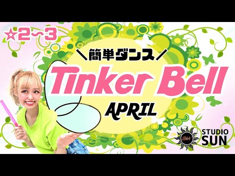 【Tinker Bell （ティンカーベル）】APRIL『ステッキ&簡単ダンス』 発表会やお遊戯会で踊れる！簡単アレンジダンス！