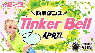 【Tinker Bell （ティンカーベル）】APRIL『ステッキ&簡単ダンス』 発表会やお遊戯会で踊れる！簡単アレンジダンス！