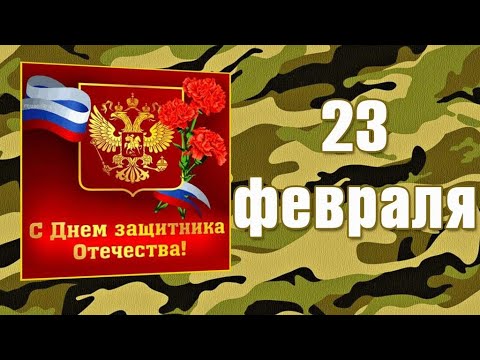 С Днем 23 февраля! Поздравляю!