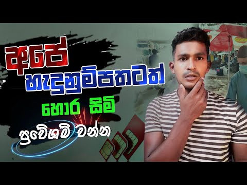 How to check how many SIM registered on my NIC | How to check how many SIM on my ID card (Sinhala)