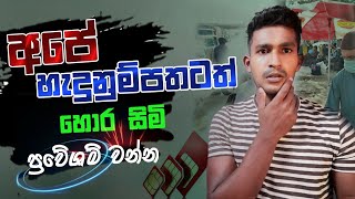 How to check how many SIM registered on my NIC | How to check how many SIM on my ID card (Sinhala)