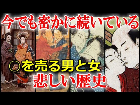 遊女・陰間の歴史　総集編