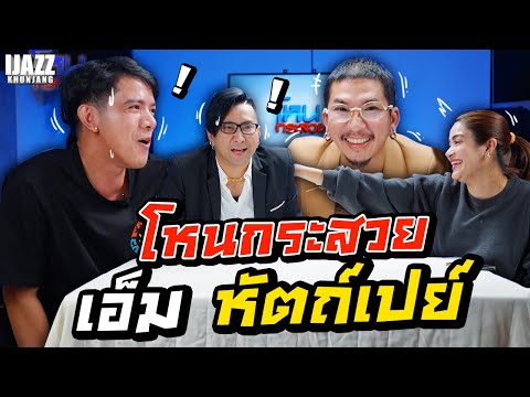 เอ็ม หัตถ์เปย์ | โหนกระสวย