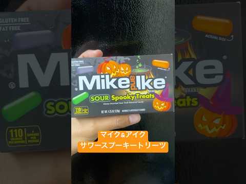 マイク&アイク サワースプーキートリーツ #youtubeshorts #shorts #fyp #foryou #foryoupage #candy #viral #food #halloween