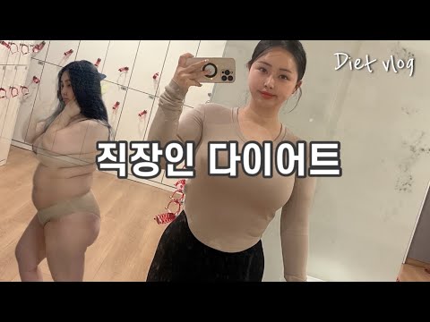 #23, [-26kg] 맛있게 다이어트 했던 한주 (고도비만 다이어트ㅣ식단ㅣ운동ㅣ다이어트 )