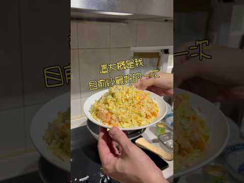 純個人紀錄～炒飯要甩鍋～口感對了，但是味道不對 #蛋炒飯