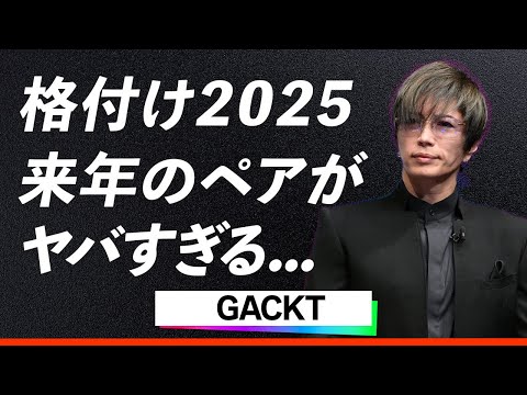 【暴露】GACKT『格付けチェック2025』新相方が想像超えの大物！開いた口が塞がらない衝撃の正体とは！？この動画でチェック！