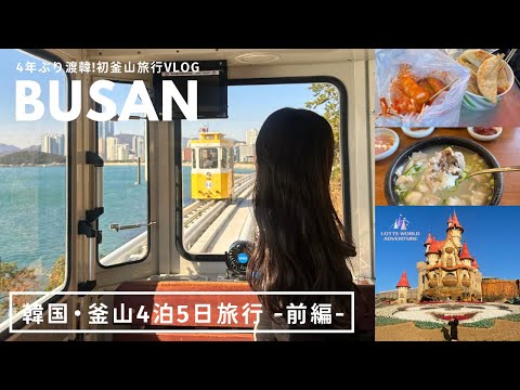 韓国 釜山旅行｜韓国の第二都市『プサン』で名物グルメ食べたり観光したりカフェ行ったりラジバンダリ🇰🇷｜海雲台ブルーラインパーク｜ロッテワールド｜vlog｜kuilog