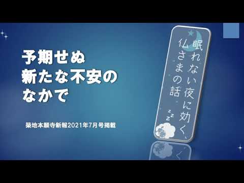 【第二夜】眠れない夜に効く、仏さまの話「予期せぬ新たな不安のなかで」