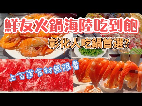 彰化人吃鍋首選｜上百道食材任你選｜煎.煮.烤.炸一種消費全部體驗｜369元起全品項通通吃到飽#火鍋 #吃到飽 #彰化 #鮮友火鍋