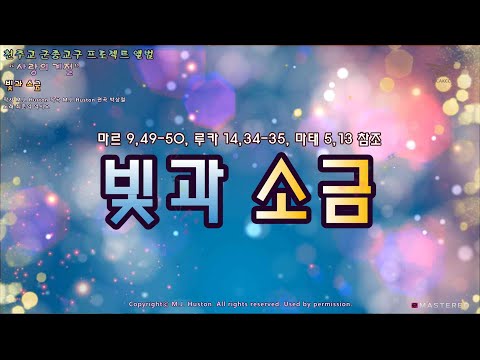 생활성가 - 빛과 소금 - 천주교 군종교구 프로젝트 앨범 “사랑의 계절”