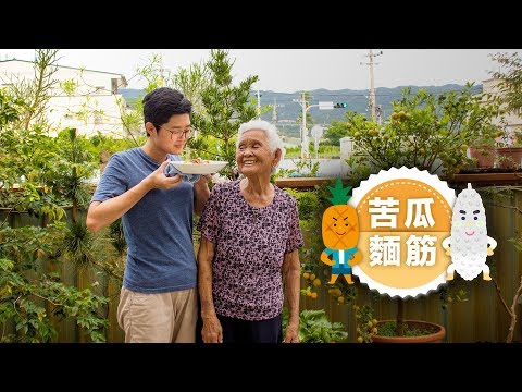 【麵筋苦瓜】｜快樂嬤孫輕鬆食譜＃6