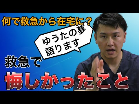 【訪問看護師ゆうた】今後の目標について、救急で悔しかったこと