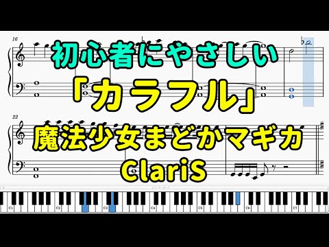 「カラフル」ピアノの簡単な楽譜（初心者）『魔法少女まどかマギカ』【ClariS】