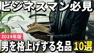 【2024年版】男を格上げするアイテム！ビジネスマンがこだわるべき必需品10選