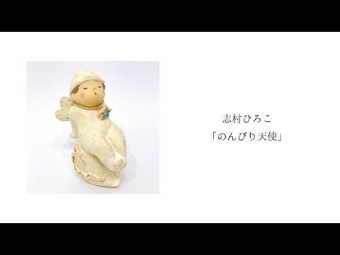 志村ひろこ「のんびり天使」