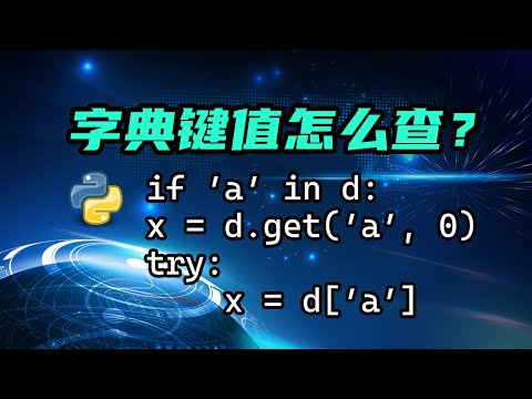 【python】如何做字典的键值判断？if，get还是try？一个视频讲清楚！