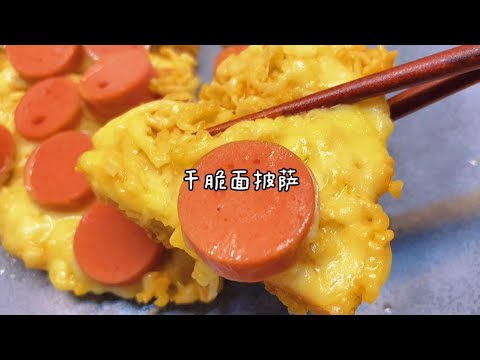 干脆面竟然还能做披萨？快去试试吧！Super Easy Pizza Recipe