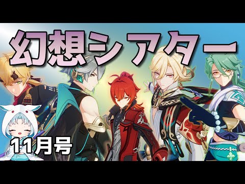 【原神/Genshin】幻想シアターの配信するの初めてじゃない？【VTuber/白兎りと】