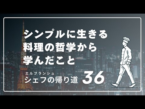 【シェフの帰り道36】シンプルに生きる、料理の哲学から学んだこと/帰り道/エルブランシュ