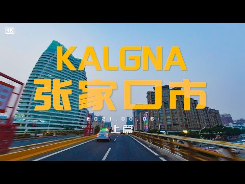 4K China Driving video in   Kalgan   / 河北省张家口市行车-上篇