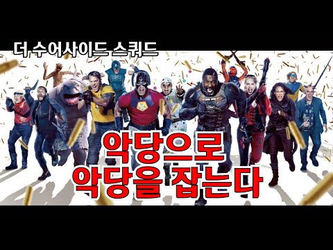 [하이라이트5분] 더 수어사이드 스쿼드 - 하이라이트 (한글자막) The Suicide Squad - Highlight 2021년8월 개봉영화 리뷰&예고편