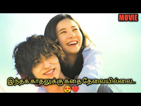 ௧ண் பேசுதே..😍 | japanese  movie  | Talky Tamil | தமிழ் விளக்கம்..