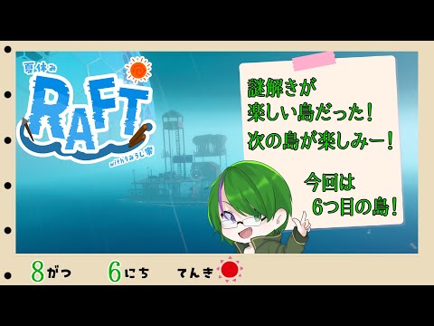 【RAFTコラボ】今日は6つ目の島に行くんだ…！ #7【道端クローバー】