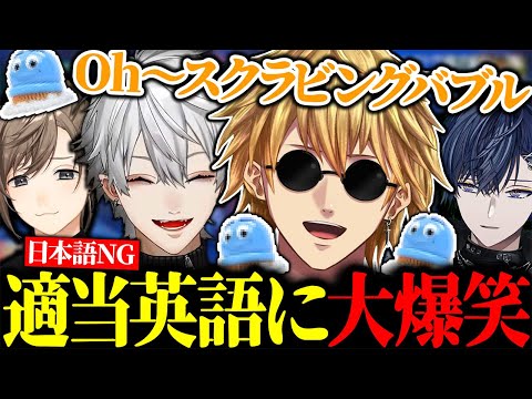 日本語NG縛りでエクスが喋る適当すぎる英語に大爆笑する葛葉たち【にじさんじ/切り抜き/まとめ】