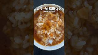 食べるラー油を使った激うま貧乏飯3選#shorts