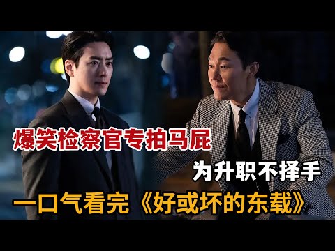 2024最新韩剧！爆笑检察官专拍上级马匹，为升职不择手段！一口气看完《好或坏的东载》大合集