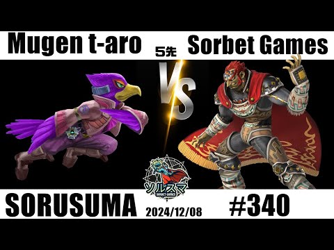 【#スマブラSP】#ソルスマ #340 #5先 むげん t-aro ( ファルコ ) VS そるべゲームズ ( ガノンドロフ ) 2024/12/08