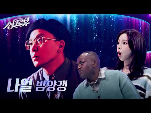 나얼 – 밤양갱 (원곡 : 비비) [2R 정체 공개] [싱크로유] | KBS 241202 방송