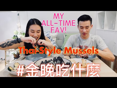 金晚吃什麼：〖一鍋到底〗泰式椰奶淡菜 Thai Style Mussels feat. 程柏偉