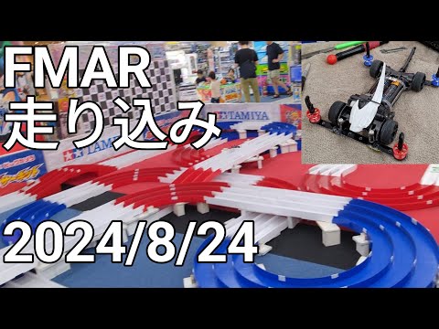 ミニ四駆/FMARミニマムで走り込み mini4wd 2024/8/24