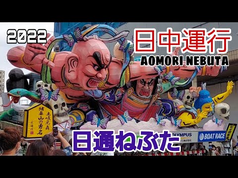 日中運行2022/日通ねぶた/aomori nebuta festival