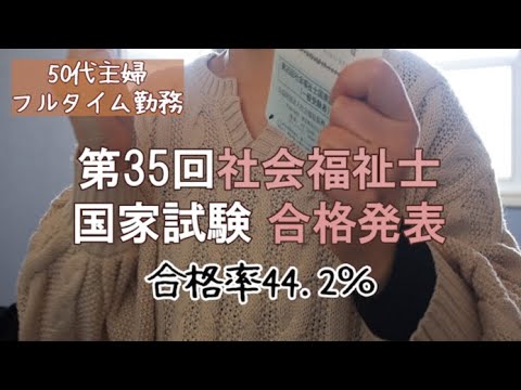 【50代主婦】社会福祉士国家試験合格発表 Ι 50代フルタイム勤務 Ι 50代会社員 Ι ワーママ Ι 50代の暮らし Ι アラフィフ主婦 Ι 50代Vlog Ι 働く主婦