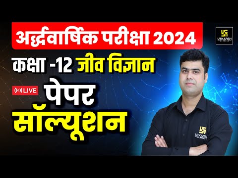 RBSE Class 12th Biology Half Yearly Paper 2024-25 | सम्पूर्ण पेपर हल | Krishnakant Sir